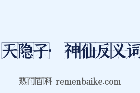 天隐子·神仙反义词是什么意思的图片